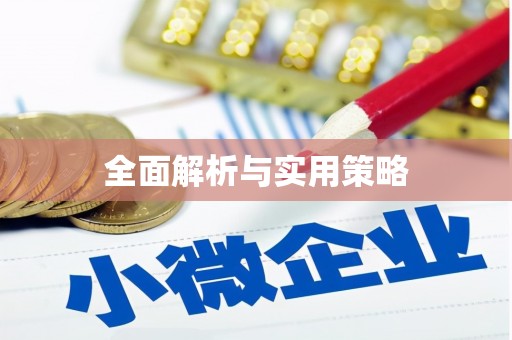 乐安全面解析与实用策略
