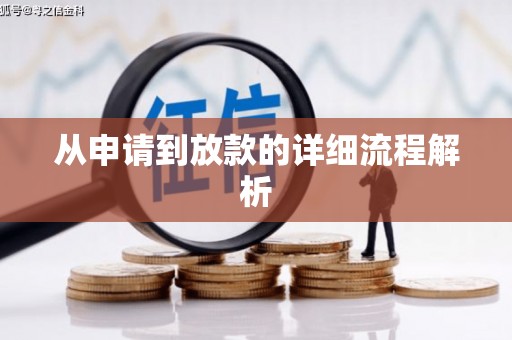 乐安从申请到放款的详细流程解析