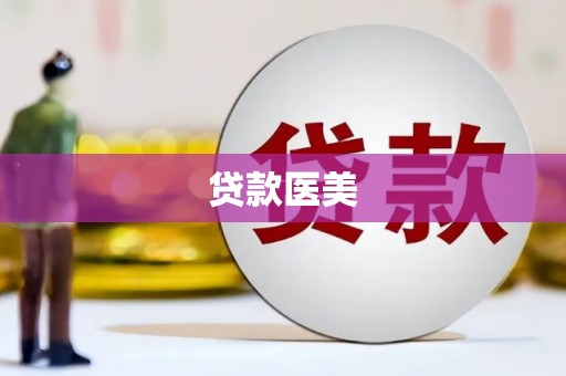 乐安贷款医美