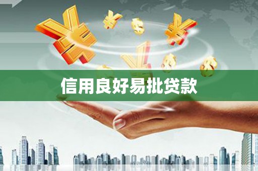 乐安信用良好易批贷款