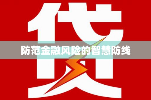 乐安防范金融风险的智慧防线