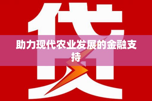 乐安助力现代农业发展的金融支持