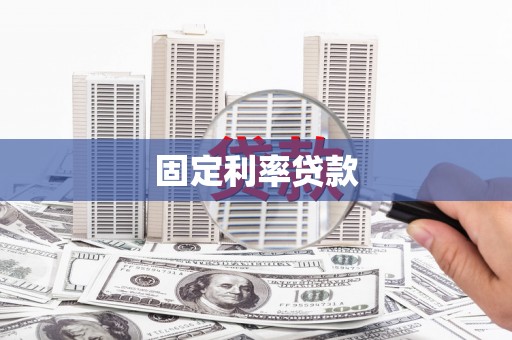 乐安固定利率贷款
