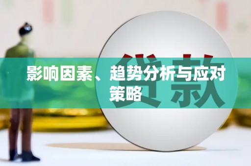 乐安影响因素、趋势分析与应对策略