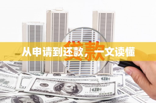 乐安从申请到还款，一文读懂