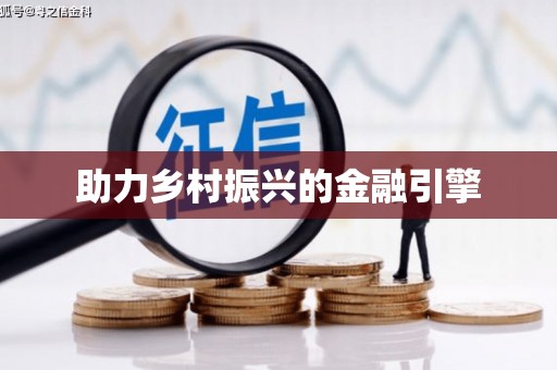 乐安助力乡村振兴的金融引擎