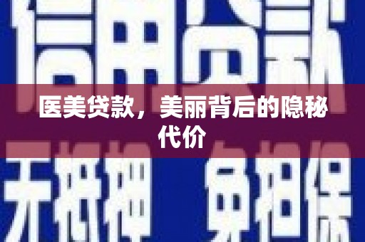 乐安医美贷款，美丽背后的隐秘代价