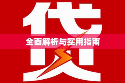 乐安全面解析与实用指南