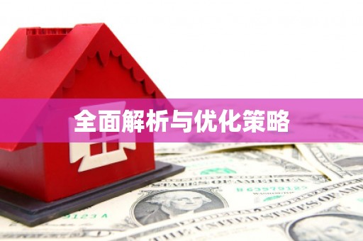 乐安全面解析与优化策略