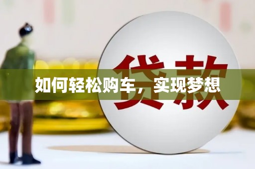 乐安如何轻松购车，实现梦想