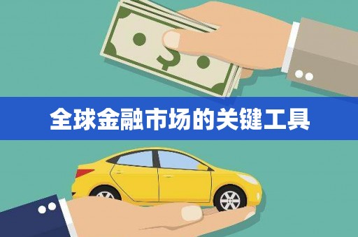 乐安全球金融市场的关键工具