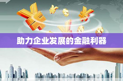 乐安助力企业发展的金融利器