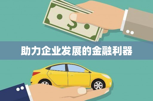 乐安助力企业发展的金融利器