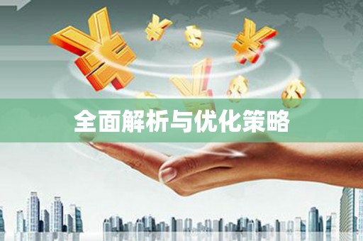 乐安全面解析与优化策略