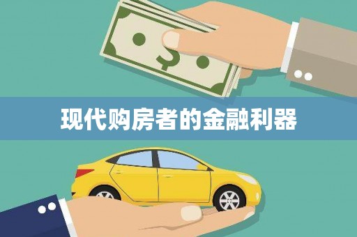 乐安现代购房者的金融利器