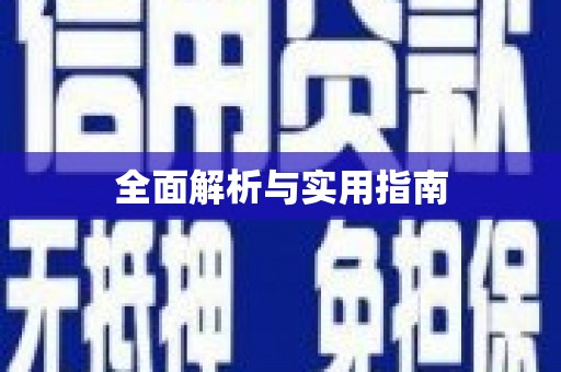 乐安全面解析与实用指南