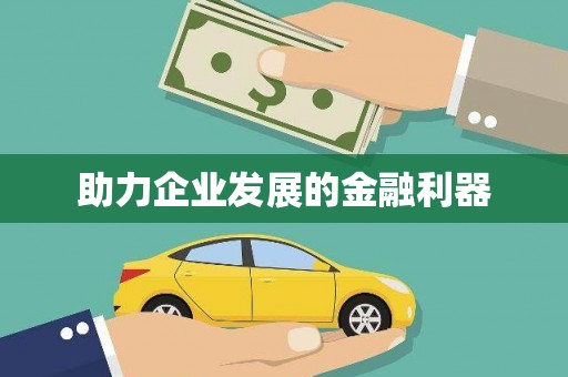 乐安助力企业发展的金融利器