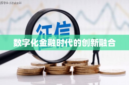 乐安数字化金融时代的创新融合