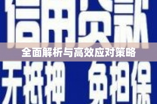乐安全面解析与高效应对策略
