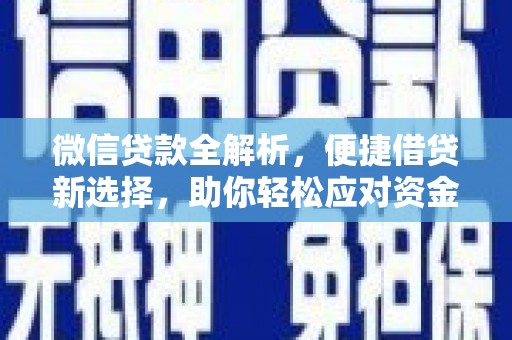 乐安微信贷款全解析，便捷借贷新选择，助你轻松应对资金需求
